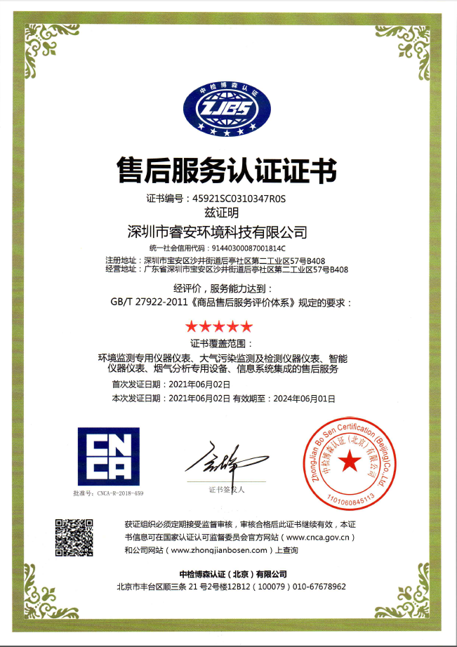 Rui An environmental technology after-sales service certification certificate in Chinese original