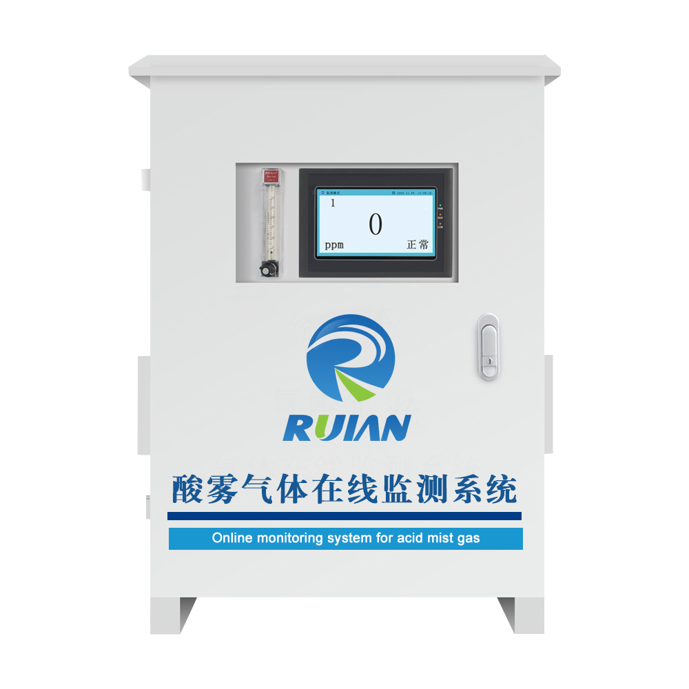 酸雾气体在线监测系统